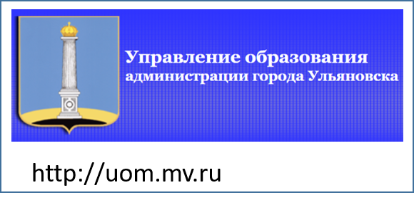 Учредитель образовательного учреждения: Управление образования администрации города Ульяновска.